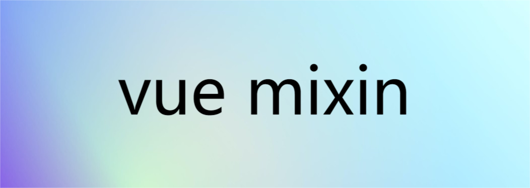 简单的讲讲vue Mixin应用